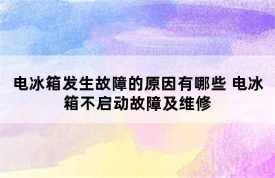 电冰箱发生故障的原因有哪些 电冰箱不启动故障及维修